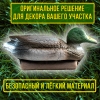 Муляж кряквы селезня 12КC
