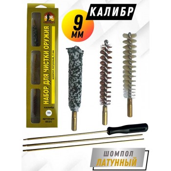 Набор для чистки оружия клб. 9мм в БЛИСТЕРЕ с латунным шомполом 4мм (8531-357/38).