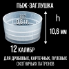 Пыж-Заглушка на дробь 12 калибр, п/эт, для металлической гильзы, уп100шт. (СКВ-ШАХ)