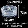 Пыж-Заглушка на дробь 16 калибр, п/эт, для металлической гильзы, уп100шт. (СКВ-ШАХ)