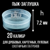 Пыж-Заглушка на дробь 20 калибр, п/эт, для металлической гильзы, уп100шт. (СКВ-ШАХ)