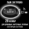 Пыж-Заглушка на дробь 28 калибр, п/эт, для металлической гильзы, уп100шт. (СКВ-ШАХ)