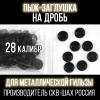 Пыж-Заглушка на дробь 28 калибр, п/эт, для металлической гильзы, уп100шт. (СКВ-ШАХ)