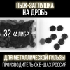 Пыж-Заглушка на дробь 32 калибр, п/эт, для металлической гильзы, уп100шт. (СКВ-ША)
