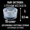 Пыж дробовой 16 клб, п/эт с ребрами жесткости, для метал. гильзы, уп100шт. (СФЕРА)