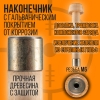 Навойник 12 калибра с металлическим наконечником для игл. (СПЕКТР)