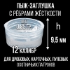 Пыж дробовой 12 клб, п/эт с ребрами жесткости, для метал. гильзы, уп100шт. (СФЕРА)