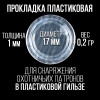 Прокладка 16клб, пластиковая (универсальная), для пласт. гильзы, уп100шт. (СКФ-ШАХ)