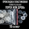 Прокладка 16клб, пластиковая (универсальная), для пласт. гильзы, уп100шт. (СКФ-ШАХ)