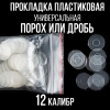 Прокладка 12клб, пластиковая (универсальная), для пласт. гильзы, уп100шт. (СКФ-ШАХ)