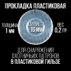 Прокладка 20клб, пластиковая (универсальная), для пласт. гильзы, уп100шт. (СКФ-ШАХ)