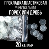 Прокладка 20клб, пластиковая (универсальная), для пласт. гильзы, уп100шт. (СКФ-ШАХ)