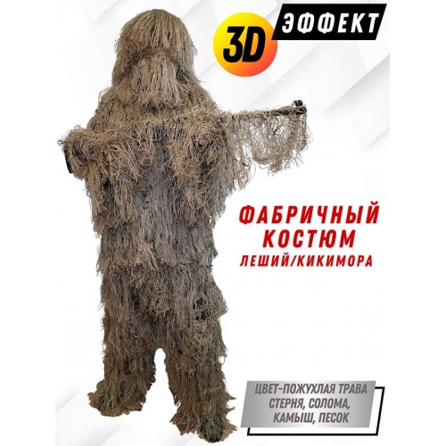 Маскировочный 3D костюм Леший для охотника и оружия, цвет пожухлая трава, размер M-L 