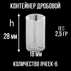 Контейнер под дробь 0000- 12клб, п/эт, для пластиковой гильзы, уп 50шт.СФЕРА)