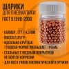Шарики для пневматики 500шт / 4,5мм 0,35гр / омедненные / BORNER GOLD
