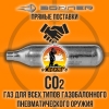 Баллончик СО2 12гр для пневматики BORNER 