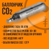 Баллончик СО2 12гр для пневматики BORNER 