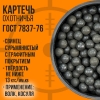 Картечь охотничья/ свинцовая / ШОТ- Ø 6,2мм / 1кг 