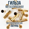 Гильза латунная 16 калибр, без капсюля, 70мм, уп25шт.(TULAMMO)