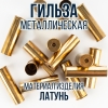 Гильза латунная 12 калибр, без капсюля, 70мм, уп25шт.(TULAMMO)