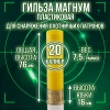 Гильза Магнум, пластиковая, 20 калибр, без капсюля, 16/76мм, уп100шт. (Россия)