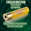 Гильза Магнум, пластиковая, 20 калибр, без капсюля, 16/76мм, уп100шт. (Россия)