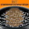 Дробь охотничья/ свинцовая / ШОТ- №000 / 1кг 