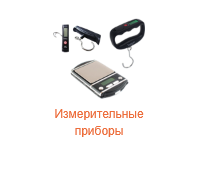 Измерительные приборы