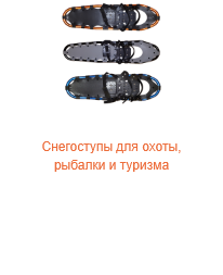 Снегоступы