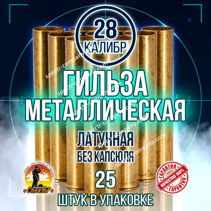 Гильза латунная 28 калибр, без капсюля, 70мм, уп25шт.(TULAMMO)