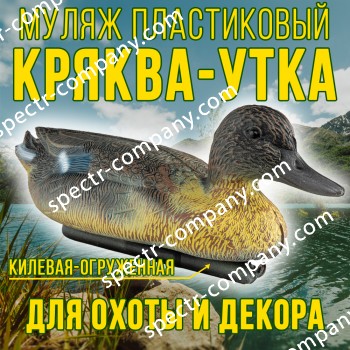 Муляж кряквы утки 14ПФ