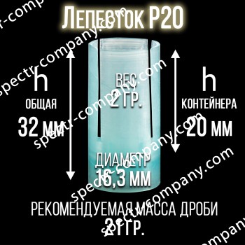 Пыж-контейнер Лепесток Р20 калибр с прокладкой, п/эт, для металлической гильзы, уп.50шт.(