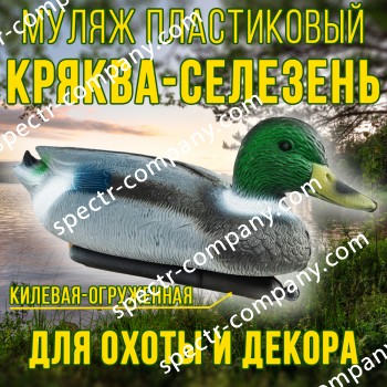 Муляж кряквы селезня 14ПС