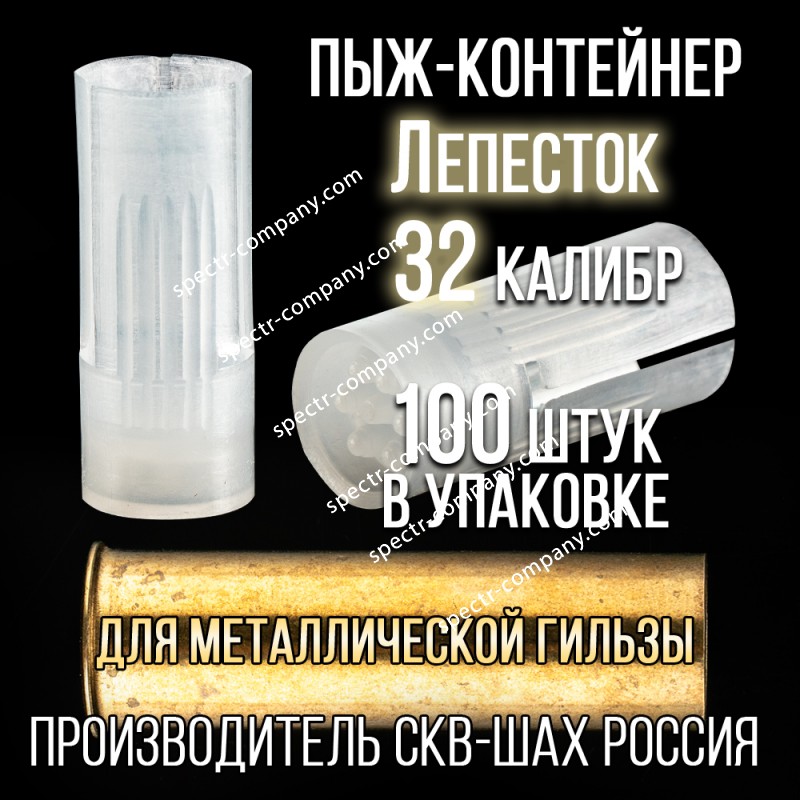 Пыж-Контейнер Лепесток 32 калибр, п/эт, для металлической гильзы, уп100шт. (