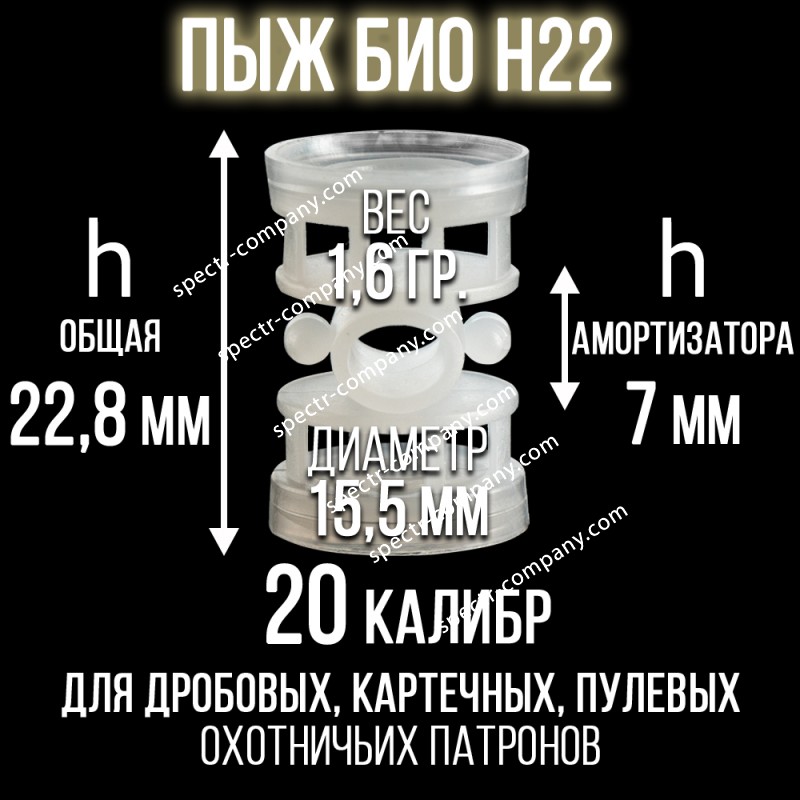 Пыж Н22 БИО 20 калибр/ для пластиковой гильзы/ уп100шт.(СКФ-ШАХ) 