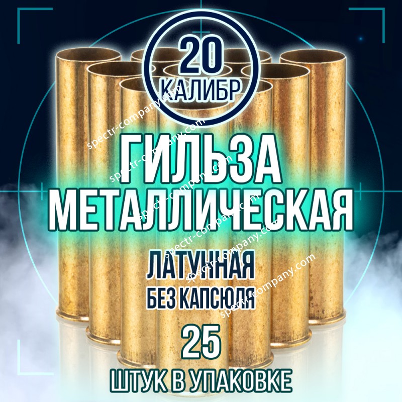 Гильза латунная 20 калибр, без капсюля, 70мм, уп25шт. (TULAMMO)