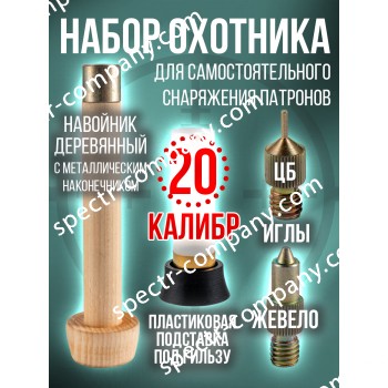 Комплект- Навойник деревянный  с иглами и подставкой /20калибр (СПЕКТР)