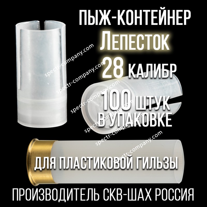 Пыж-контейнер Лепесток 28 калибр п/эт, для пластиковой гильзы, уп100шт. (