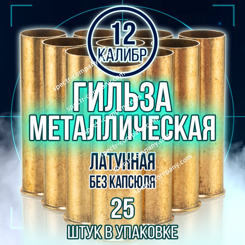 Гильза латунная 12 калибр, без капсюля, 70мм, уп25шт.(TULAMMO)