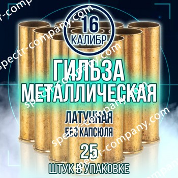 Гильза латунная 16 калибр, без капсюля, 70мм, уп25шт.(TULAMMO)