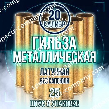 Гильза латунная 20 калибр, без капсюля, 70мм, уп25шт. (TULAMMO)