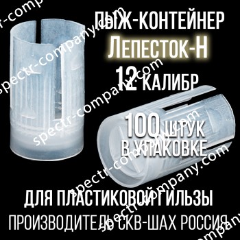Пыж-контейнер Лепесток Н 12 клб п/эт, для пластиковой гильзы, уп100шт. (СКВ-ШАХ)