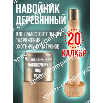 Навойник 20 калибра деревянный с металлическим наконечником для игл. (СПЕКТР)