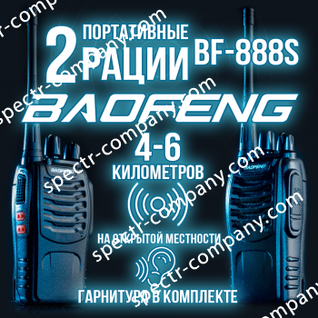 Комплект раций Baofeng BF-888s /набор 2 шт
