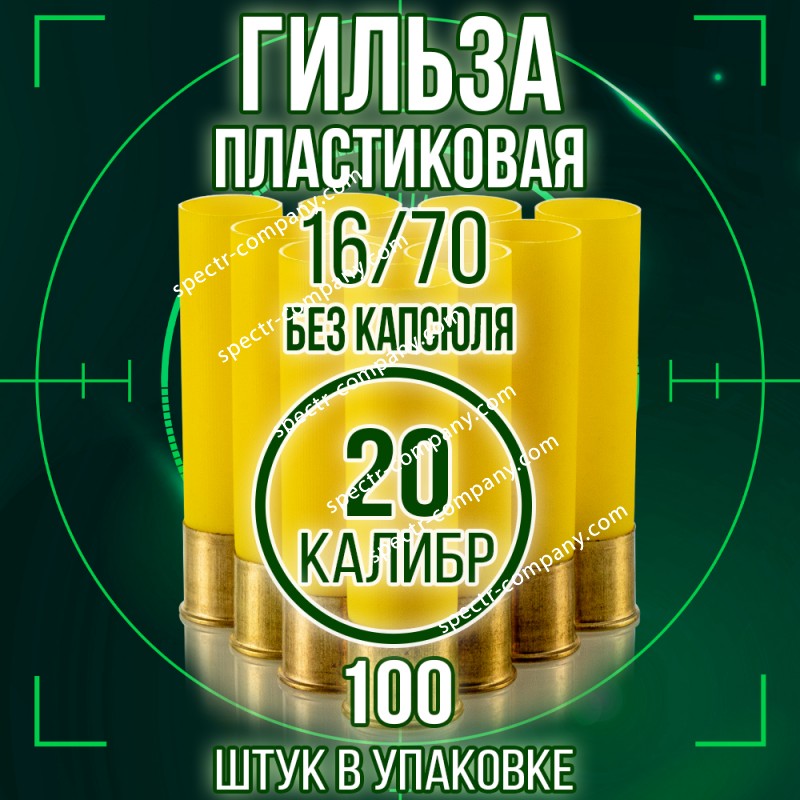 Гильза пластиковая 20 калибр, без капсюля, 16/70мм, уп100шт. (Россия)