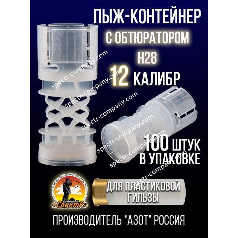 Пыж-контейнер Н28/12калибр, п/эт, для пластиковой гильзы, уп100шт. (АЗОТ)
