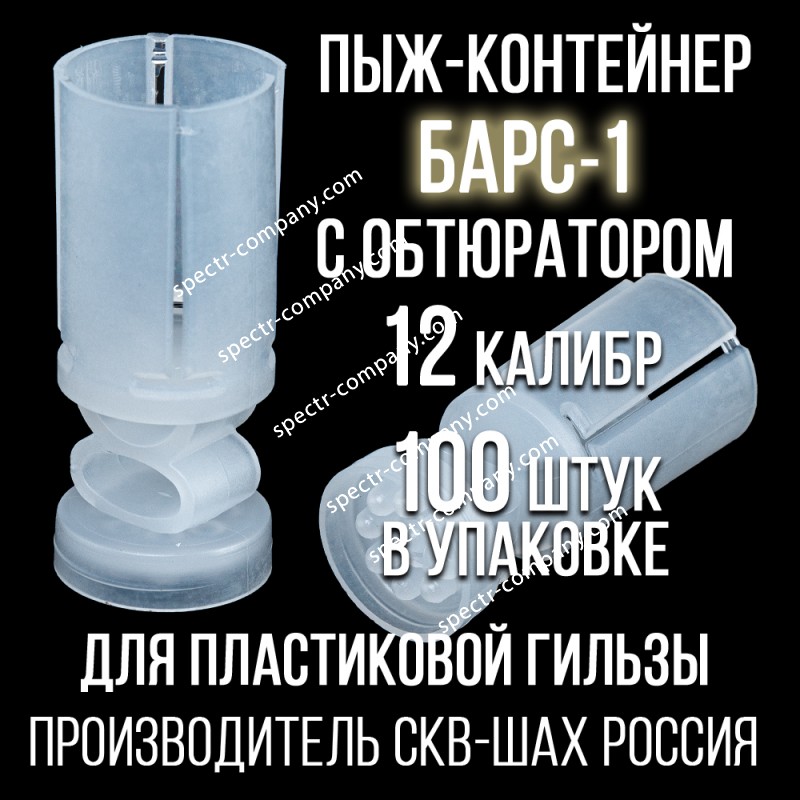 Пыж-контейнер Барс-1 12 клб, п/эт, для пластиковой гильзы, уп 100шт. (СКВ-ШАХ)