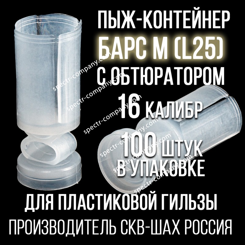 Пыж-контейнер Барс М(L25) 16клб, п/эт, для пластиковой гильзы, уп100шт. (СКВ-ШАХ)