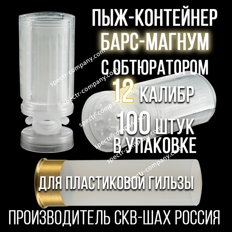 Пыж-контейнер Барс-Магнум/12 калибр, для пластиковой гильзы, уп 100шт.(СКВ-ШАХ)