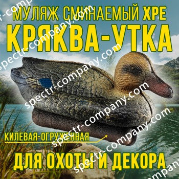 Муляж кряквы утки 12KU